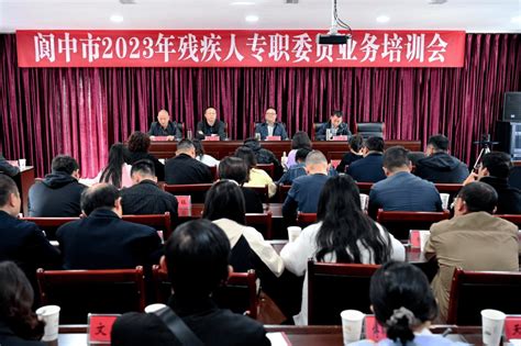 阆中市召开2023年残疾人专职委员业务培训会 工作 习近平 精神