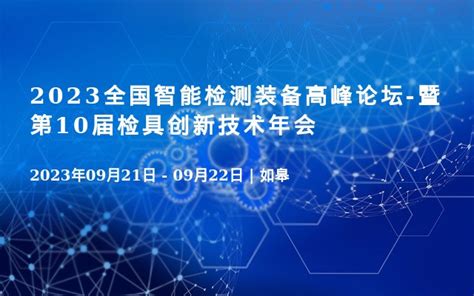 2023全国智能检测装备高峰论坛 暨第10届检具创新技术年会门票优惠活动家官网报名