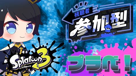 【スプラトゥーン3】参加型プラべ！！ 初見さん大歓迎！！ 参加方法は概要欄！！【羽田ラス一樹 Vtuber】 Youtube