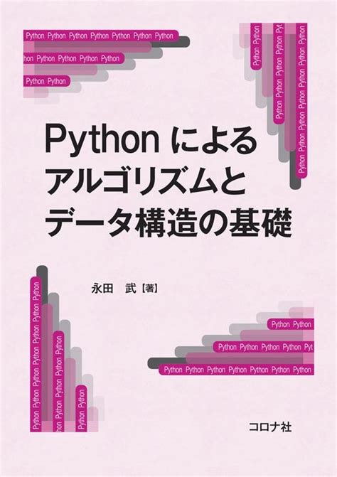 永田武pythonによるアルゴリズムとデータ構造の基礎