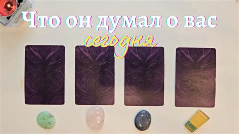 Что он думает обо мне сегодня 🙆‍♀️🤔 Почему 🧐 Его мысли обо мне сейчас