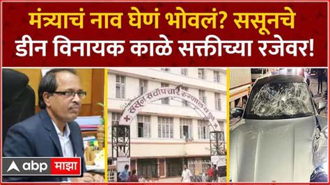 Pune Case Sassoon Hospital मंत्र्याचं नाव घेणं भोवलं ससूनचे डीन