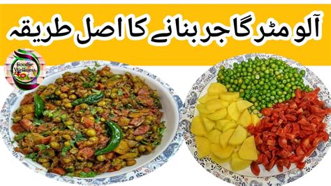 Aloo matar gajar recipe آلو مٹر گاجر بنانے کا طریقہ winter vegetable