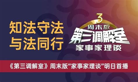 家理四位律师入选《第三调解室》法律专家库成员 北京家理律师事务所