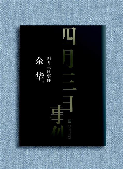 余华中篇小说集 四月三日事件 珍藏版 誠品線上