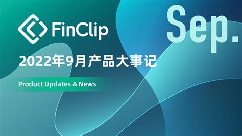 2022 年 9月产品大事记 Finclip 小程序框架