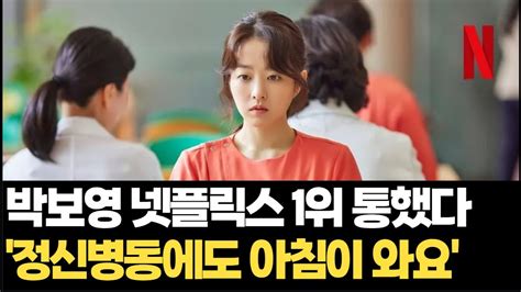 박보영 넷플릭스 1위 정신병동에도 아침이 와요 드라마 통했다 Youtube