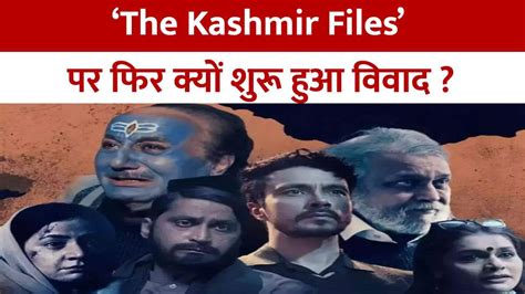 The Kashmir Files‘द कश्मीर फाइल्स को प्रोपेगेंडा बताने वाले ‘नादव