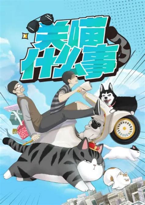 Guan Miao Shenmeshi My Cat Hates Me แก๊งสี่ขากับนายมังงะ ซับไทย