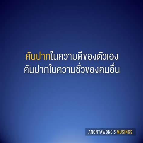 คันปากในความดีของตัวเอง คันปากในความชั่วของคนอื่น Anontawongs Musings