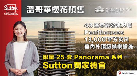 『溫哥華樓花預售』metrotown 歐洲宮廷設計公寓｜戶外生活空間 坐擁城市綠洲｜鄰近天車站 Central Park ｜greenhouse By Concord Pacific