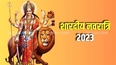 Shardiya Navratri 2023 Date कब से हो रहा है शारदीय नवरात्रि का शुभारंभ