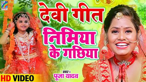 असल परपरक दव पचर गत नमय क गछय Pooja Yadav Devi Geet