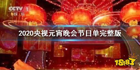 2020央视元宵晚会节目单完整版 央视2020年元宵特别节目节目单