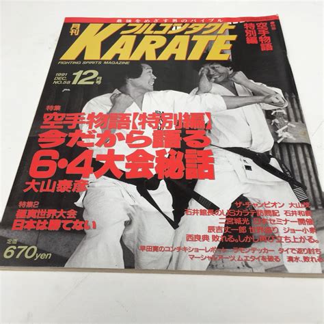 Yahooオークション 月刊フルコンタクト Karate Vol58号 1991年12月