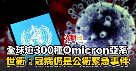 全球逾300種omicron亞系 世衛：冠病仍是公衛緊急事件 国际 新型冠狀病毒 2022 10 20 光明日报