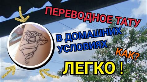 КАК СДЕЛАТЬ ПЕРЕВОДНОЕ ТАТУ В ДОМАШНИХ УСЛОВИЯХ YouTube