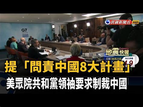 提「問責中國8大計畫」 美眾院共和黨領袖要求制裁中國－民視台語新聞 民視新聞網