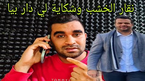 هاشكون لي دار بيا شكاية لايف مشرشم أجي تسمع جوابك Youtube