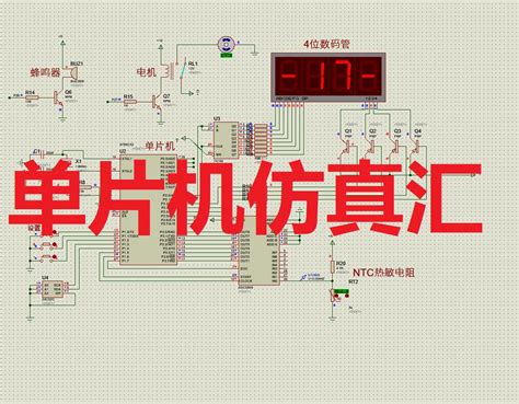 Proteus中热敏电阻怎么用的简单介绍 Proteus相关 Proteus8软件 Proteus软件