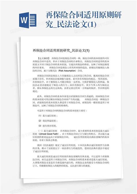 再保险合同适用原则研究民法论文1模板下载保险图客巴巴