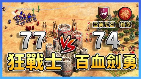 【世紀帝國2決定版】維京狂戰士對決新時代百血劍勇！yo天梯對決z40 ｜亞美尼亞 Vs 維京 Youtube