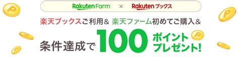 楽天ブックス 楽天ブックスご利用＆楽天ファーム楽天市場店で初めて購入で、楽天ポイント100ポイントプレゼント