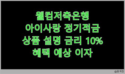 웰컴저축은행 아이사랑 정기적금 상품 설명 최고 우대 금리 혜택 예상 이자 10 네이버 블로그