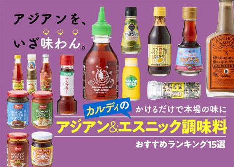 【2020年】失敗しない！ カルディのアジアンandエスニック調味料おすすめランキング15選｜買っていいもの、ダメなものをプロが本音評価！