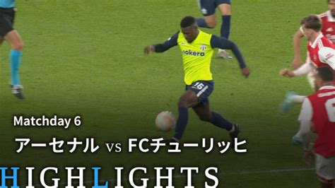 Uefaヨーロッパリーグ2022 23 Match Highlight グループステージmd6 グループa アーセナルvsfcチューリッヒ