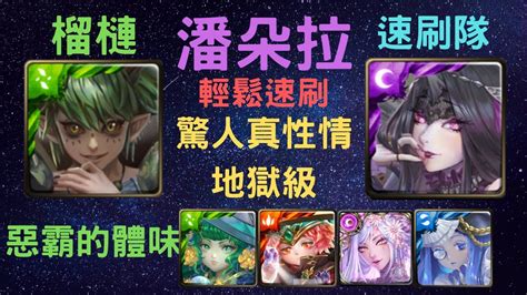 《神魔之塔》「潘朵拉」「輕鬆速刷」「驚人真性情 地獄級」「惡霸的體味」「森之狂暴龍紋」「麝香貓果·榴槤」 Youtube