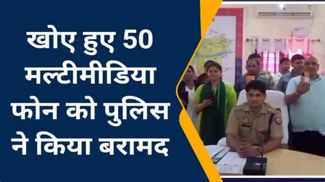 सोनभद्र पुलिस ने लौटाई मुस्कान 50 लोगों के चोरी गए 6 लाख रुपए के