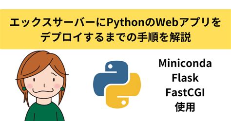 エックスサーバーにpythonのwebアプリをデプロイ【miniconda、flask、fastcgiを使用】 40代からプログラミング！