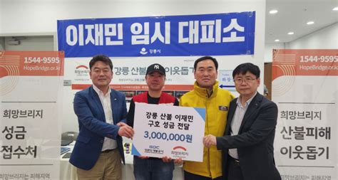 강원도개발공사 강릉 산불 이재민 지원 성금 기탁