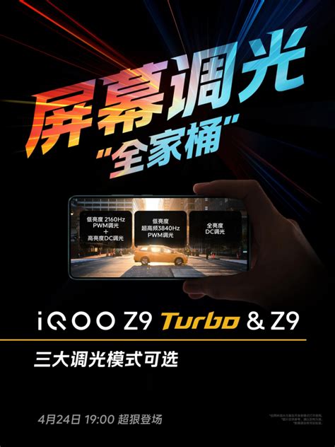 Iqoo Z9及z9 Turbo官宣：顶级屏幕与强大配置，4月24日登场 牛新网