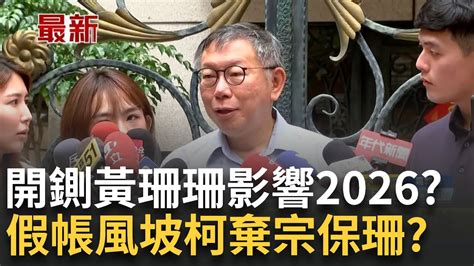 Inews最新 柯文哲棄宗保珊 黃珊珊該負責任誰都跑不掉 「開鍘黃珊珊」影響2026 柯文哲看中評會想法｜【台灣要聞