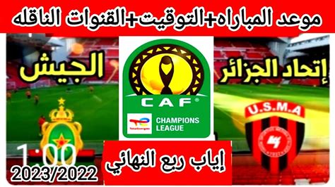 موعد وتوقيت مباراه الجيش الملكي واتحاد الجزائر ربع نهائي كأس