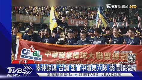 辜仲諒爆「台鋼」想當中職第六隊 蔡其昌證實 間接接觸｜tvbs新聞 Youtube