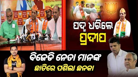 Gopalpur Mla Pradeep Panigrahi Join Bjp Pradeep Panigrahi Bjp Bjd