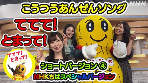 千葉のnhk／ちばを愛するあなたのメディア On Twitter てててとまって！ ショートバージョンその4／ おうだんほどうを