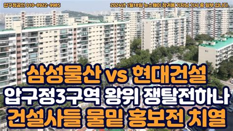 삼성물산 Vs 현대건설 압구정3구역 왕위 쟁탈전하나 건설사들 물밑 홍보전 치열 압구정공인 압구정재건축 압구정3구역