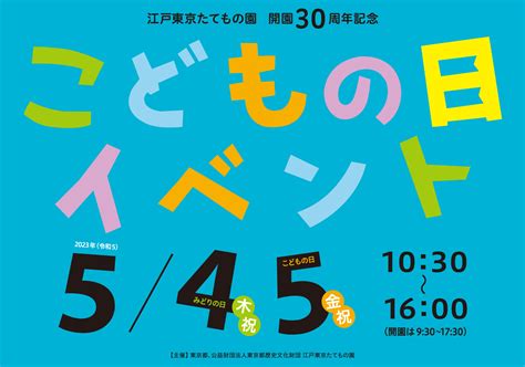 こどもの日イベント│江戸東京たてもの園