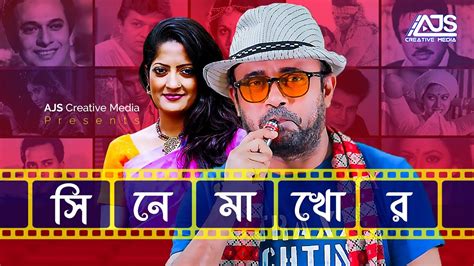 সিনেমাখোর Cinemakhor Akhomo Hasan Bangla New Comedy Natok 2021