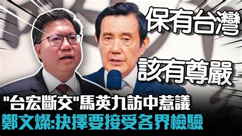 「台宏斷交」馬英九訪中惹議 鄭文燦：抉擇要接受各界檢驗【cnews】 Youtube