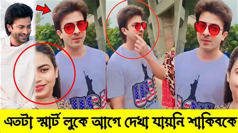 মুহুর্তেই ভাইরাল শাকিবের রোমান্টিক লুক ভিডিও দেখুন Shakib Khan