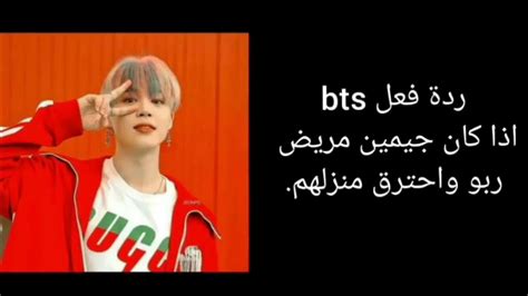 ردة فعل Bts اذا كان جيمين مريض ربو و احترق منزلهم 💔 Youtube