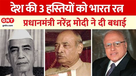 Bharat Ratna Award देश की 3 महान हस्तियों को भारत रत्न सम्मान पीएम