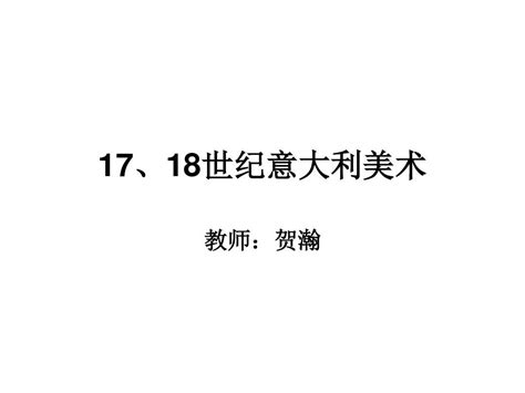 17、18世纪意大利美术 Word文档在线阅读与下载 无忧文档