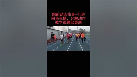 跑前动态热身经典组合动作 行进间马克操，分解动作教学已更新马克操 马拉松 跑步专项训练 Youtube