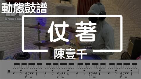 鼓譜【學生系列】仗著 陳壹千 Drum Cover By 孟澤 動態鼓譜 Youtube